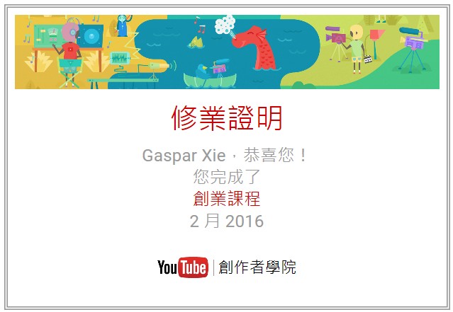 連實況主都不應該錯過的Youtube免費線上課程：創作者學院